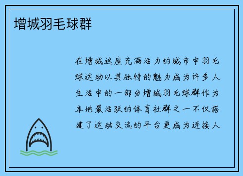 增城羽毛球群
