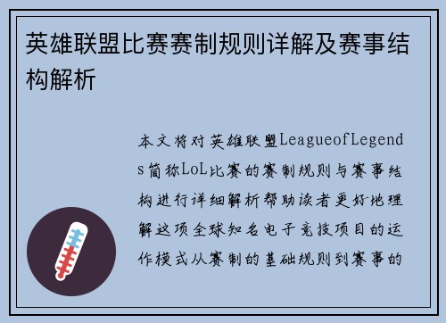 英雄联盟比赛赛制规则详解及赛事结构解析
