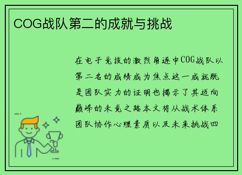 COG战队第二的成就与挑战