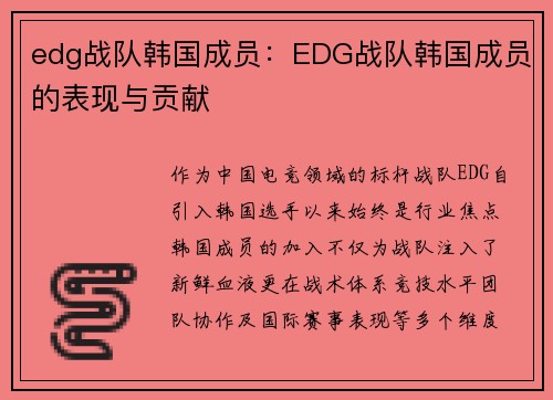 edg战队韩国成员：EDG战队韩国成员的表现与贡献