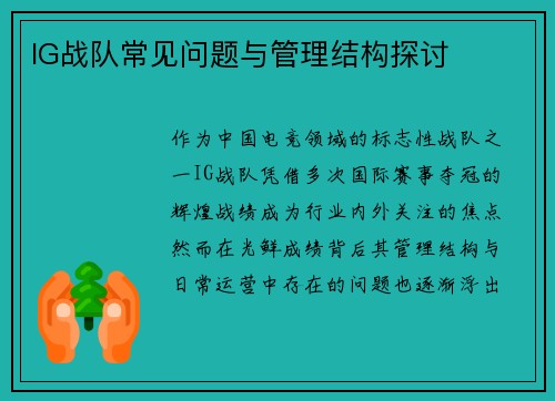 IG战队常见问题与管理结构探讨