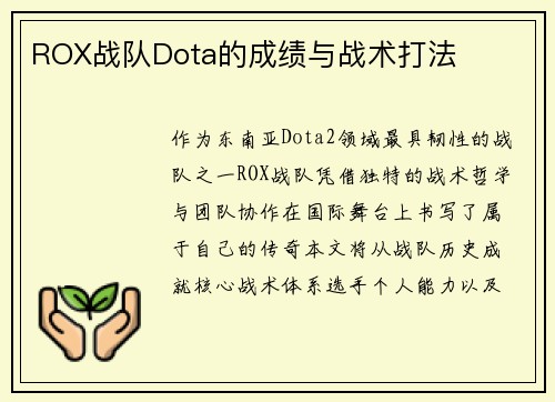 ROX战队Dota的成绩与战术打法