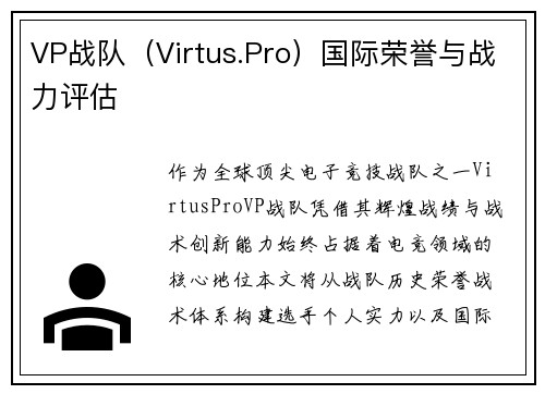 VP战队（Virtus.Pro）国际荣誉与战力评估