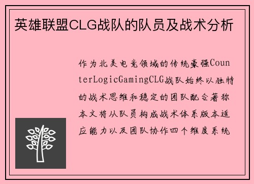 英雄联盟CLG战队的队员及战术分析
