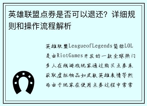 英雄联盟点券是否可以退还？详细规则和操作流程解析