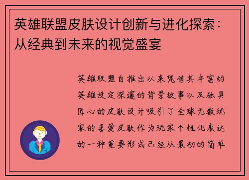 英雄联盟皮肤设计创新与进化探索：从经典到未来的视觉盛宴