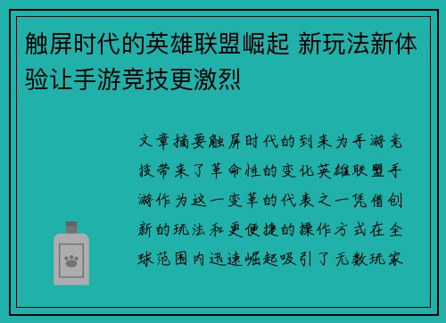 触屏时代的英雄联盟崛起 新玩法新体验让手游竞技更激烈