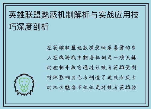 英雄联盟魅惑机制解析与实战应用技巧深度剖析