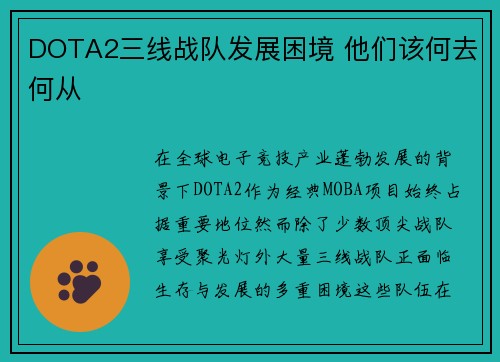 DOTA2三线战队发展困境 他们该何去何从