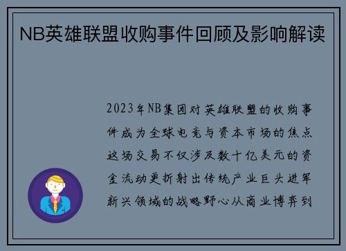 NB英雄联盟收购事件回顾及影响解读