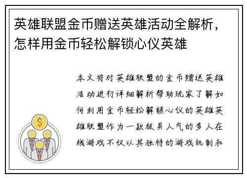 英雄联盟金币赠送英雄活动全解析，怎样用金币轻松解锁心仪英雄