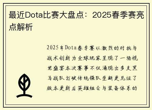 最近Dota比赛大盘点：2025春季赛亮点解析
