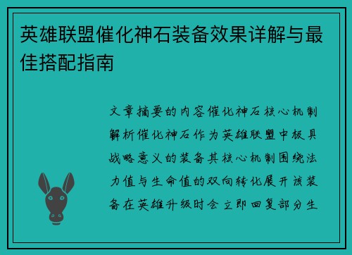英雄联盟催化神石装备效果详解与最佳搭配指南