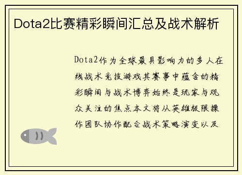 Dota2比赛精彩瞬间汇总及战术解析