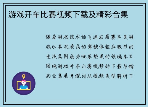 游戏开车比赛视频下载及精彩合集