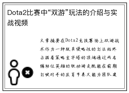 Dota2比赛中“双游”玩法的介绍与实战视频
