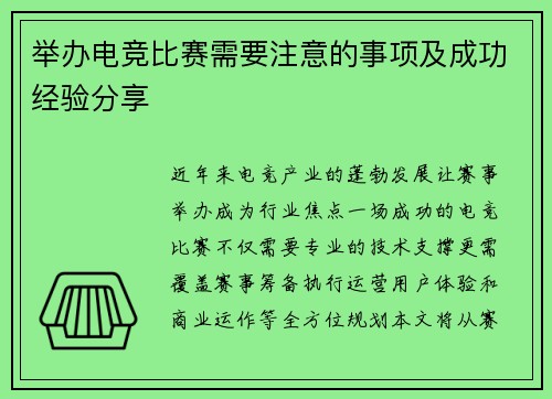举办电竞比赛需要注意的事项及成功经验分享