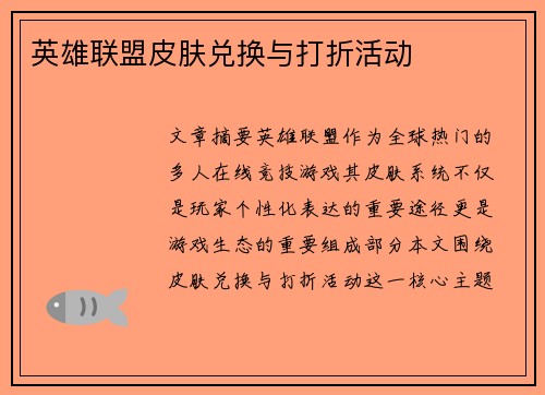 英雄联盟皮肤兑换与打折活动