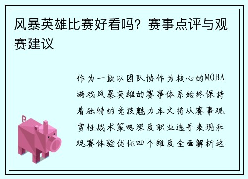 风暴英雄比赛好看吗？赛事点评与观赛建议