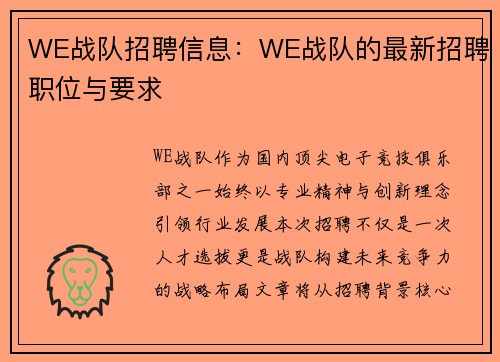 WE战队招聘信息：WE战队的最新招聘职位与要求