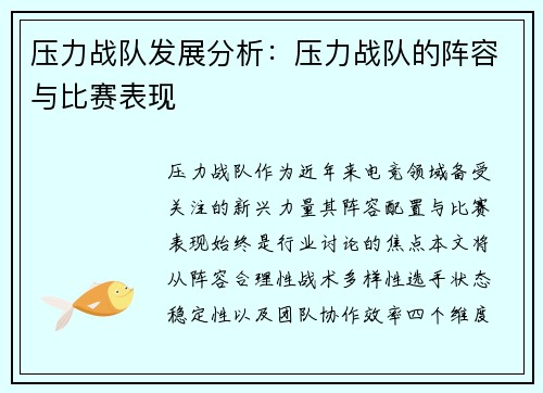 压力战队发展分析：压力战队的阵容与比赛表现