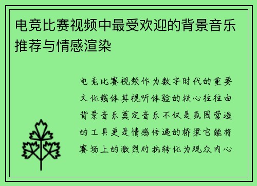 电竞比赛视频中最受欢迎的背景音乐推荐与情感渲染