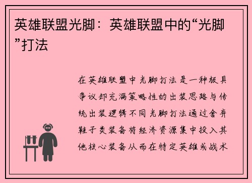 英雄联盟光脚：英雄联盟中的“光脚”打法
