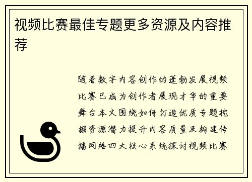视频比赛最佳专题更多资源及内容推荐