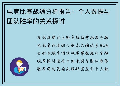 电竞比赛战绩分析报告：个人数据与团队胜率的关系探讨
