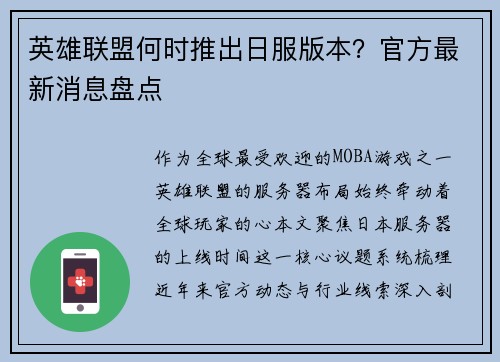 英雄联盟何时推出日服版本？官方最新消息盘点