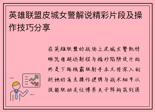 英雄联盟皮城女警解说精彩片段及操作技巧分享