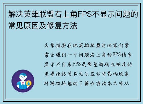 解决英雄联盟右上角FPS不显示问题的常见原因及修复方法
