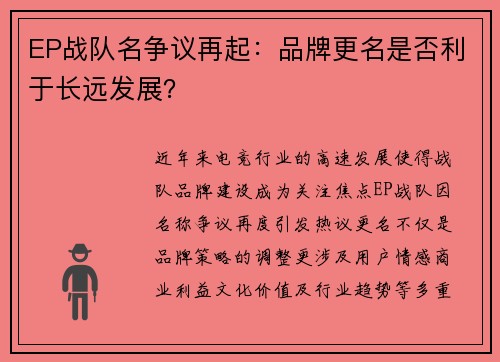 EP战队名争议再起：品牌更名是否利于长远发展？