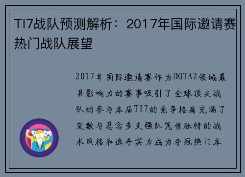 TI7战队预测解析：2017年国际邀请赛热门战队展望
