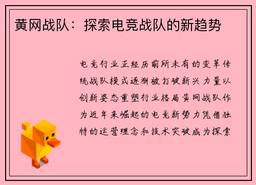 黄网战队：探索电竞战队的新趋势