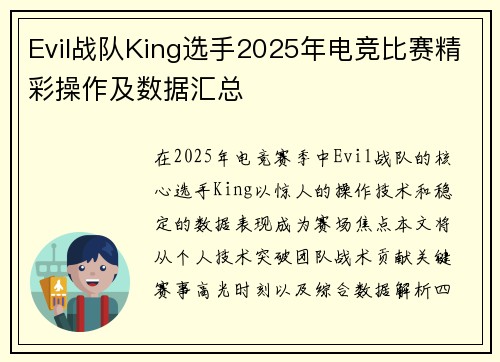 Evil战队King选手2025年电竞比赛精彩操作及数据汇总