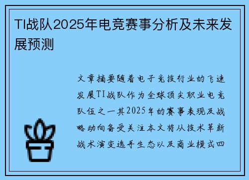 TI战队2025年电竞赛事分析及未来发展预测