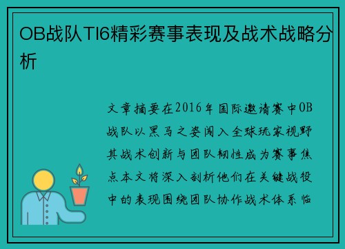 OB战队TI6精彩赛事表现及战术战略分析