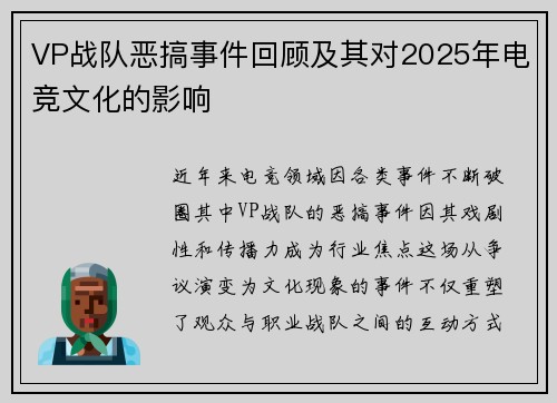 VP战队恶搞事件回顾及其对2025年电竞文化的影响