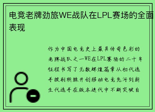 电竞老牌劲旅WE战队在LPL赛场的全面表现