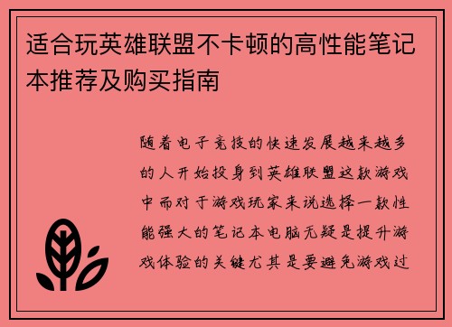 适合玩英雄联盟不卡顿的高性能笔记本推荐及购买指南