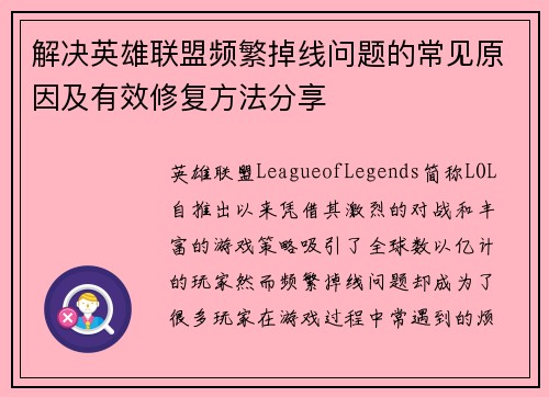 解决英雄联盟频繁掉线问题的常见原因及有效修复方法分享