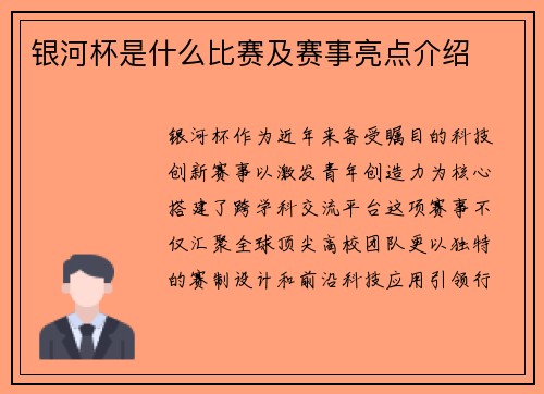 银河杯是什么比赛及赛事亮点介绍