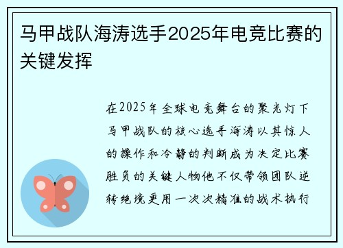 马甲战队海涛选手2025年电竞比赛的关键发挥