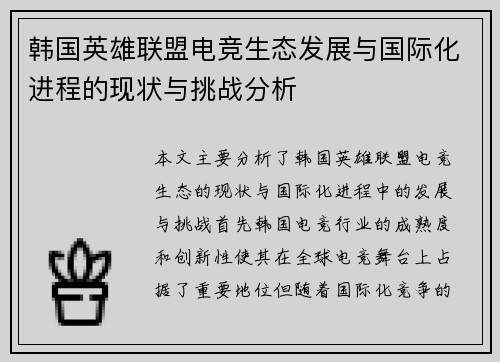 韩国英雄联盟电竞生态发展与国际化进程的现状与挑战分析