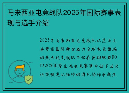 马来西亚电竞战队2025年国际赛事表现与选手介绍