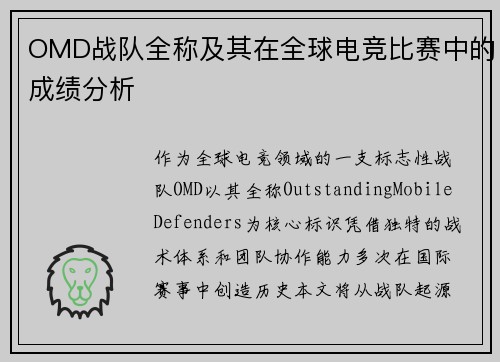 OMD战队全称及其在全球电竞比赛中的成绩分析