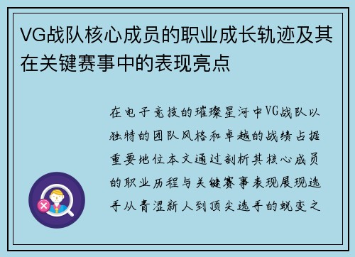 VG战队核心成员的职业成长轨迹及其在关键赛事中的表现亮点