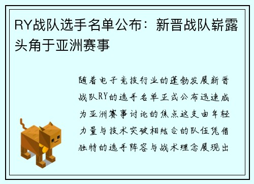 RY战队选手名单公布：新晋战队崭露头角于亚洲赛事