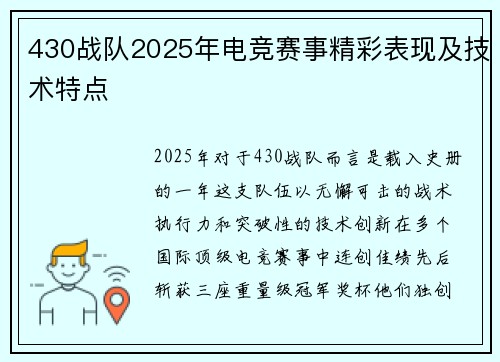 430战队2025年电竞赛事精彩表现及技术特点